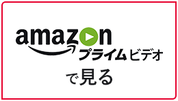 amazonで観る