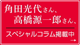 角田光代さん、高橋源一郎さん、スペシャルコラム掲載中