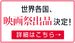 世界各国、映画祭出品決定！