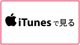 itunesで見る