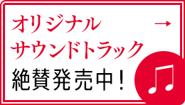 オリジナル・サウンドトラック絶賛発売中！