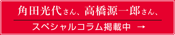 角田光代さん、高橋源一郎さん、スペシャルコラム掲載中