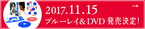2017.11.15ブルーレイ＆DVD発売決定！