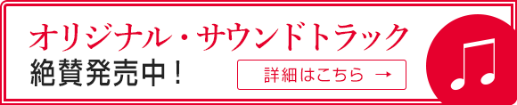 オリジナル・サウンドトラック絶賛発売中！