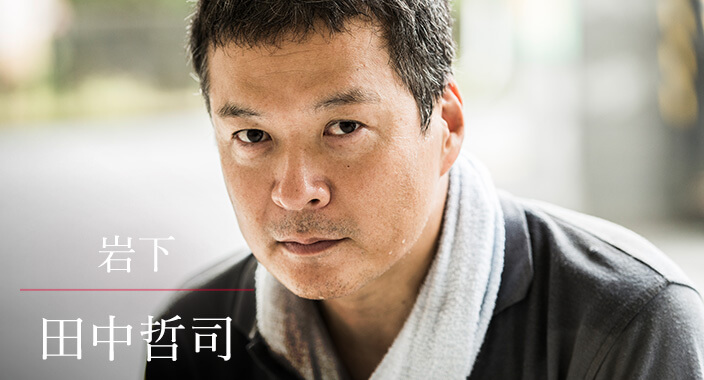 田中哲司