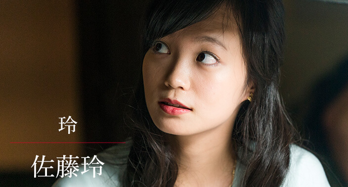 佐藤玲
