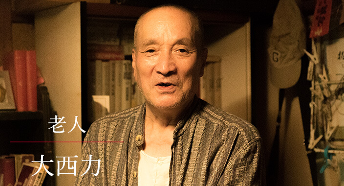 大西力