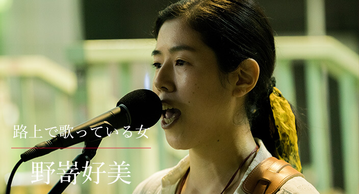 野嵜好美