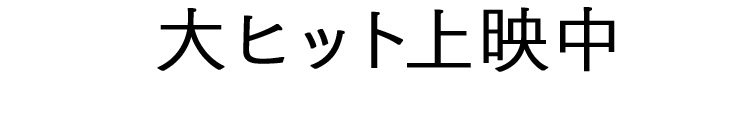 『映画 夜空はいつでも最高密度の青色だ』5/13（土）新宿ピカデリー・ユーロスペースにて先行・5/27（土）全国公開